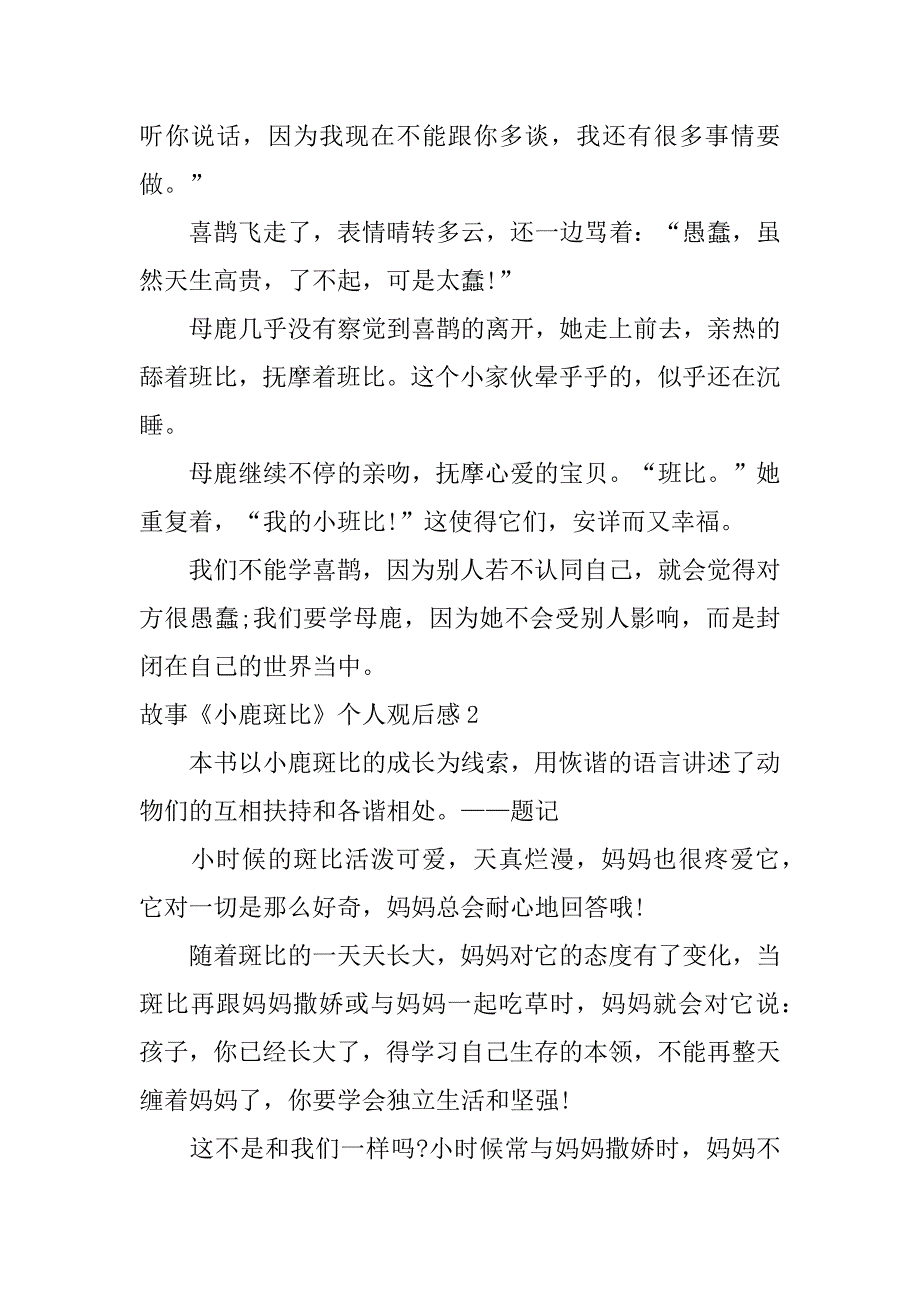 故事《小鹿斑比》个人观后感3篇(小鹿斑比的诞生读后感)_第2页