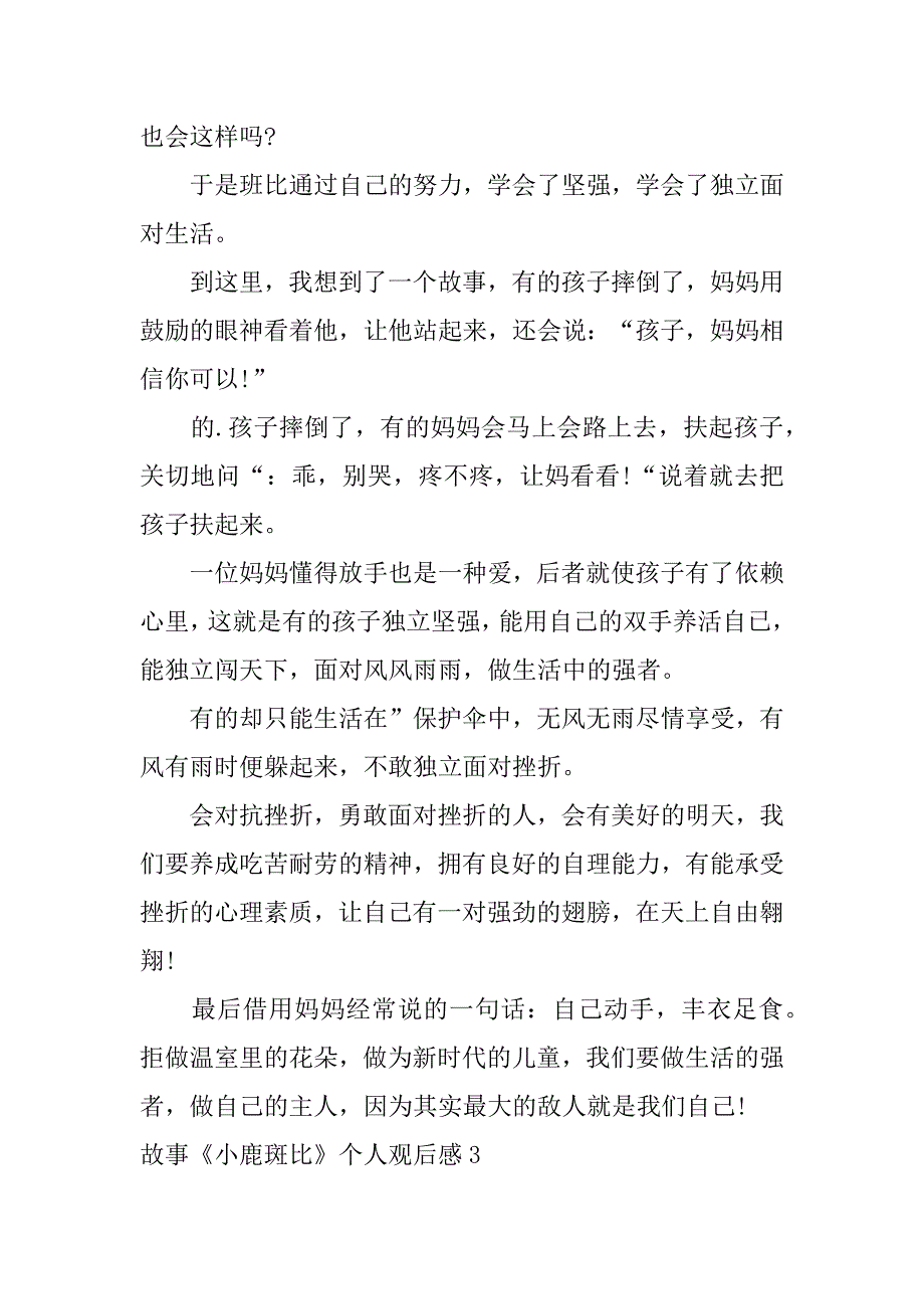 故事《小鹿斑比》个人观后感3篇(小鹿斑比的诞生读后感)_第3页