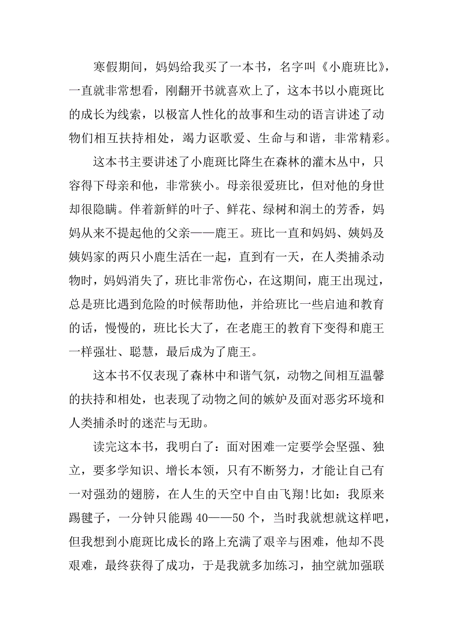 故事《小鹿斑比》个人观后感3篇(小鹿斑比的诞生读后感)_第4页