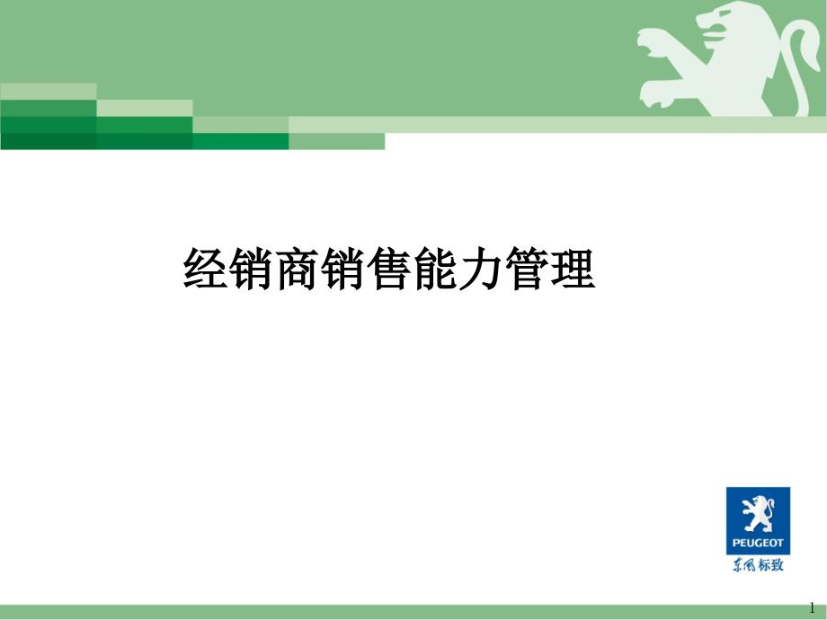 东风标致总经理培训教材经销商销售能力管理_第1页