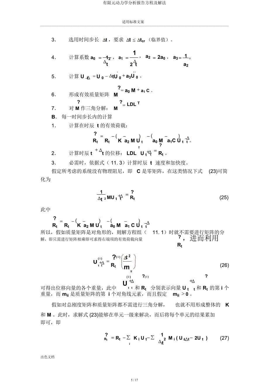 有限元动力学分析报告方程及解法.docx_第5页