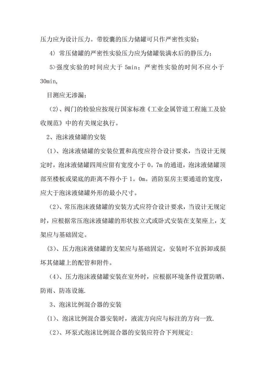 【施工方案】泡沫灭火系统施工方案_第3页