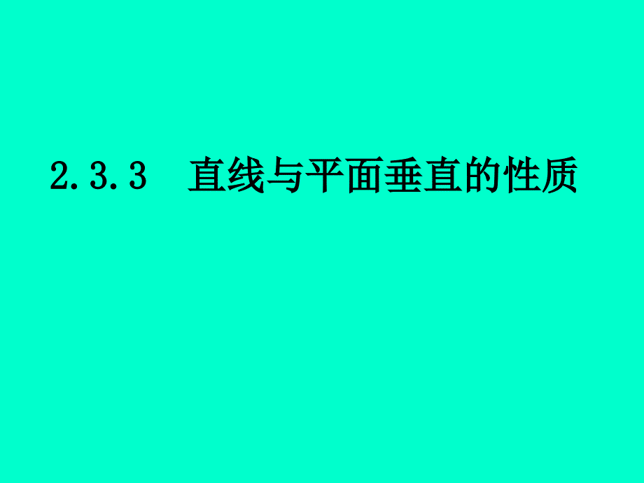 2.2.3直线与平面垂直的性质_第1页