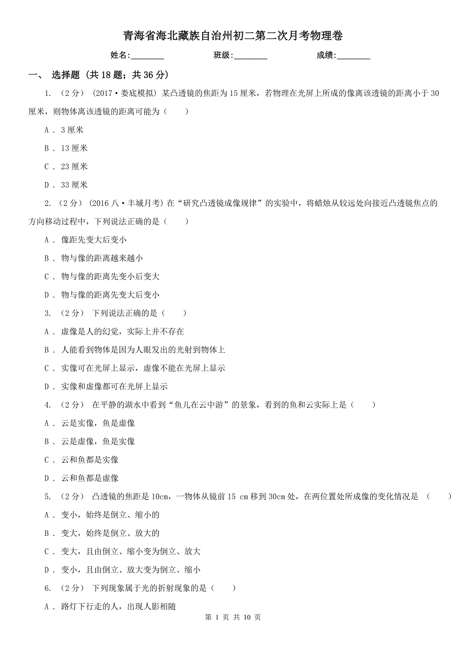 青海省海北藏族自治州初二第二次月考物理卷_第1页