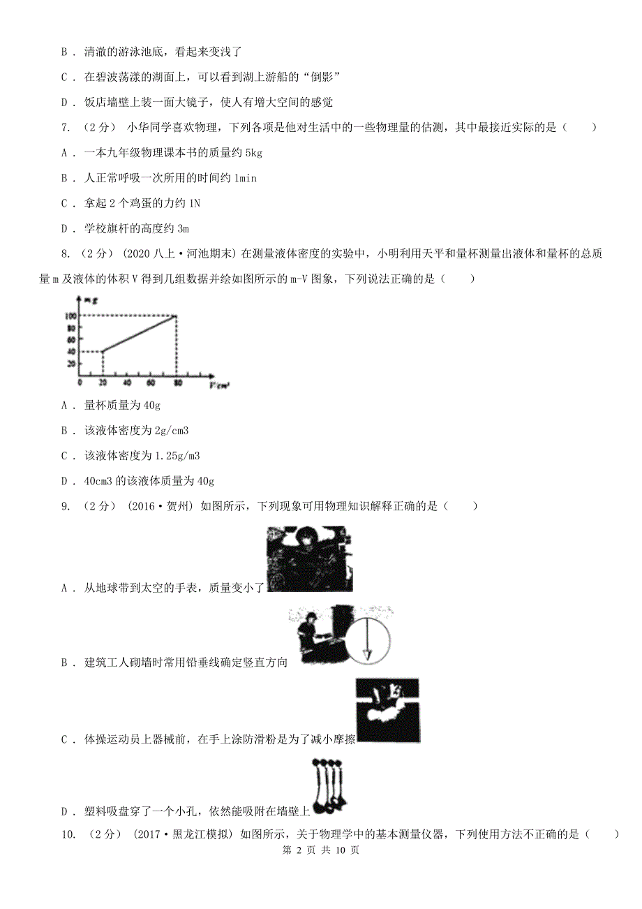 青海省海北藏族自治州初二第二次月考物理卷_第2页