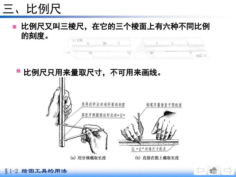 工程制图绘图工具的用法文档资料_第5页