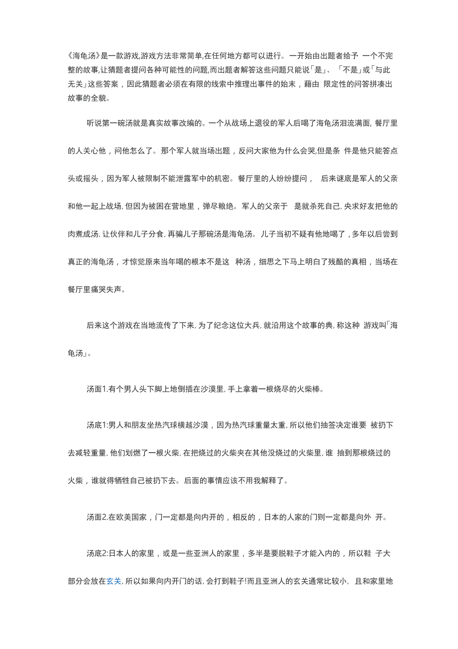 海龟汤题目网络搜集整理版_第1页