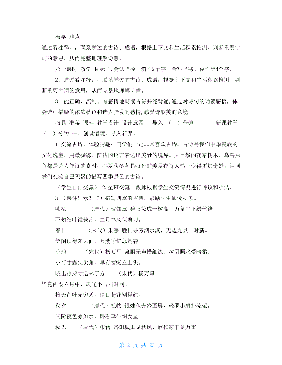 统编人教版三年级上语文4《古诗三首》公开课教案_第2页