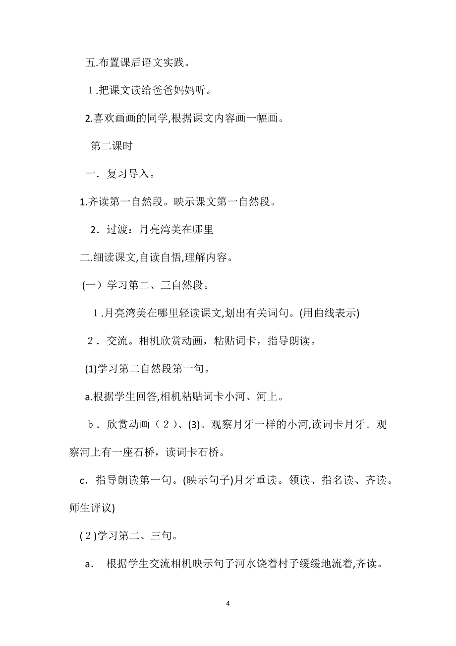 小学语文二年级教案月亮湾教学设计3_第4页