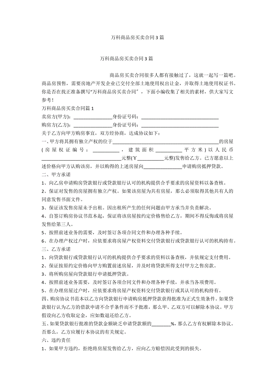 万科商品房买卖合同3篇_第1页