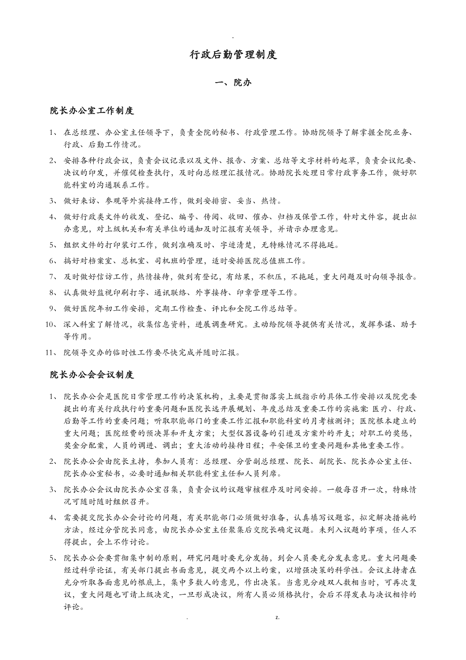 民营医院行政后勤管理制度_第1页