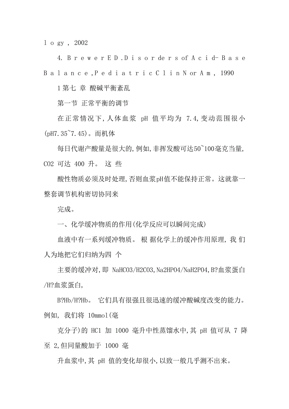 病理生理学第七章 酸碱平衡紊乱(讲稿)（可编辑）_第4页