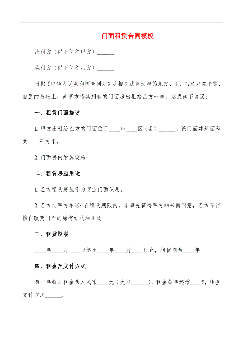 门面租赁合同模板_第2页