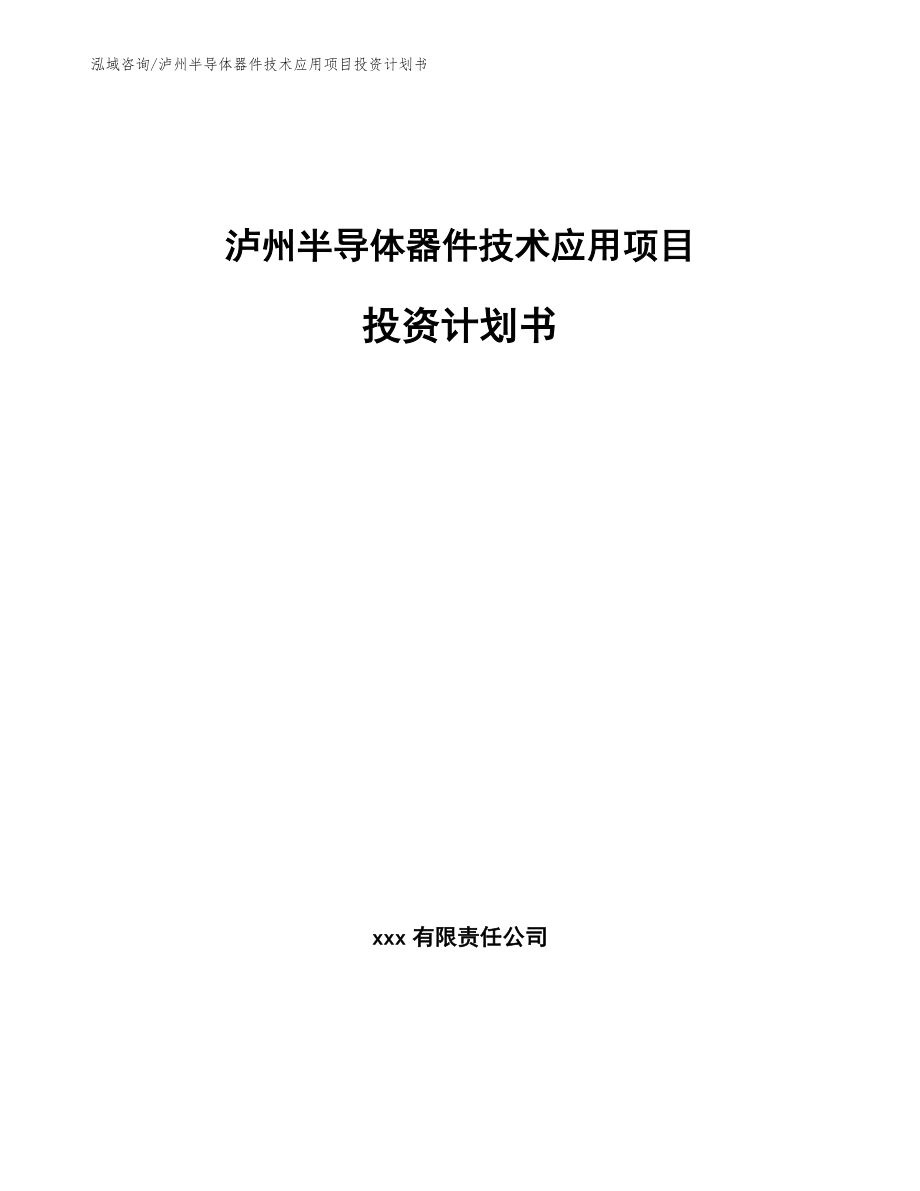 泸州半导体器件技术应用项目投资计划书模板范本_第1页