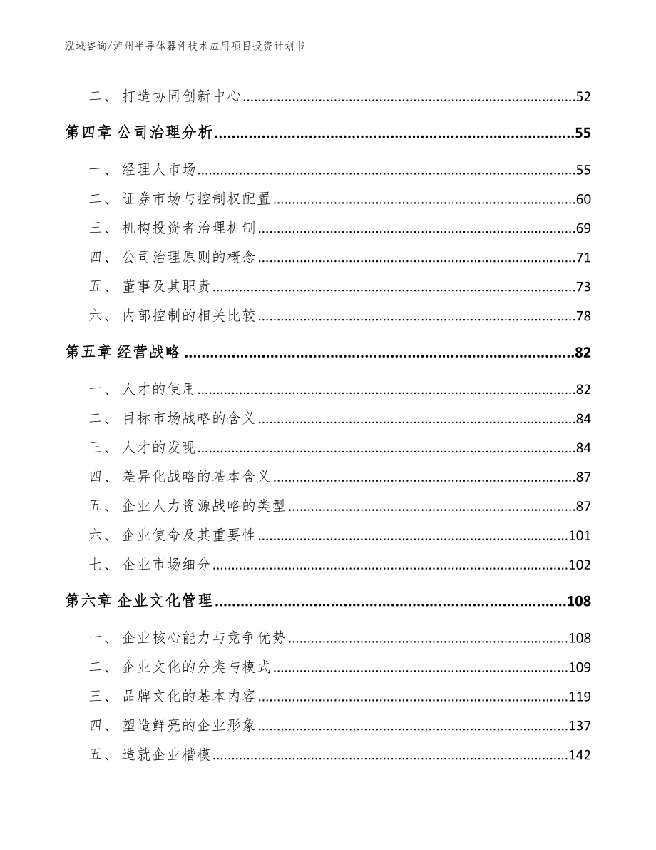 泸州半导体器件技术应用项目投资计划书模板范本_第3页