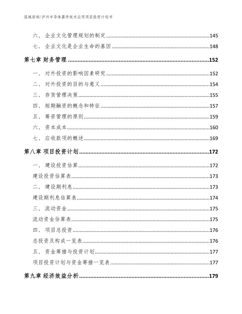 泸州半导体器件技术应用项目投资计划书模板范本_第4页