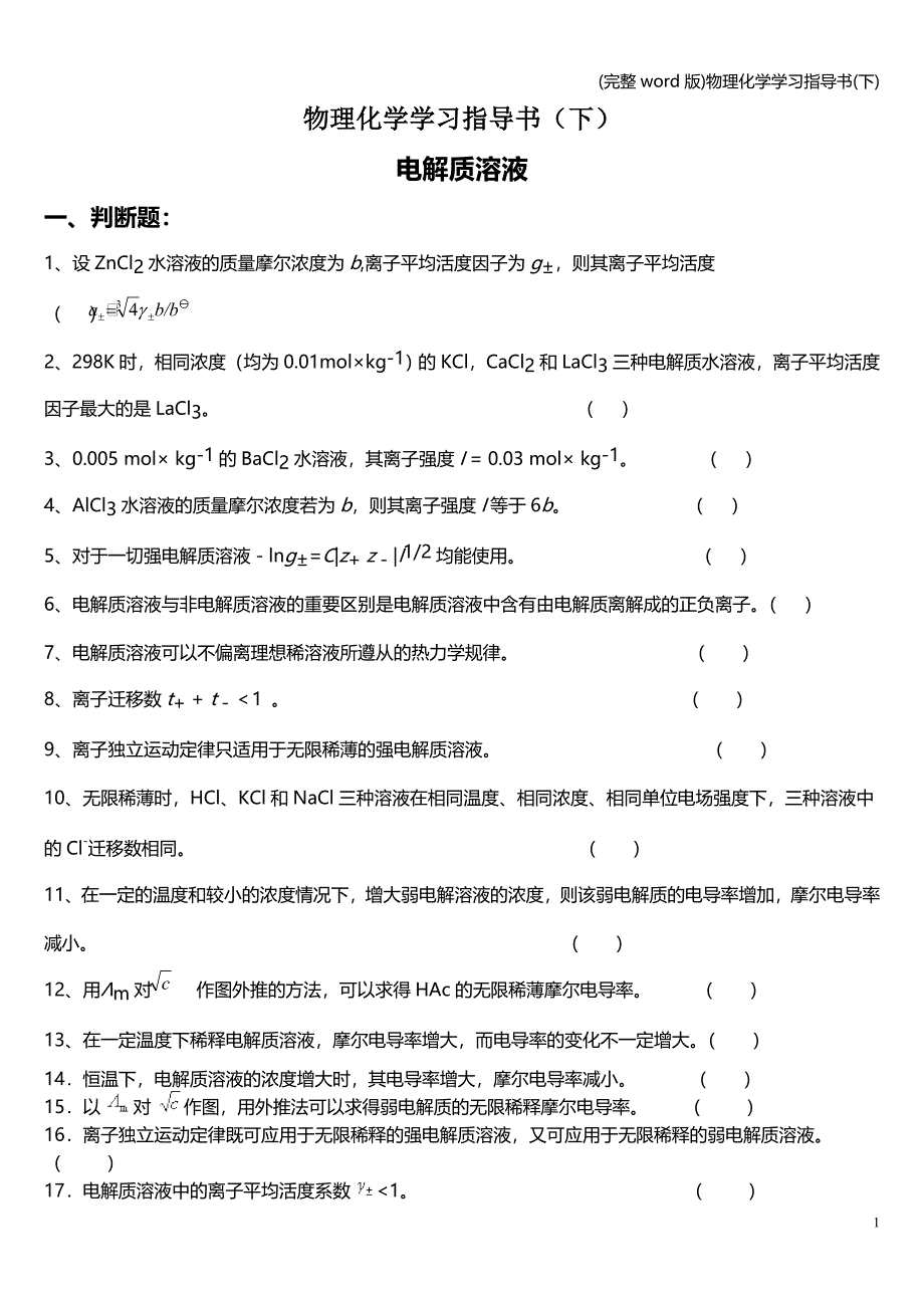 (完整word版)物理化学学习指导书(下).doc_第1页