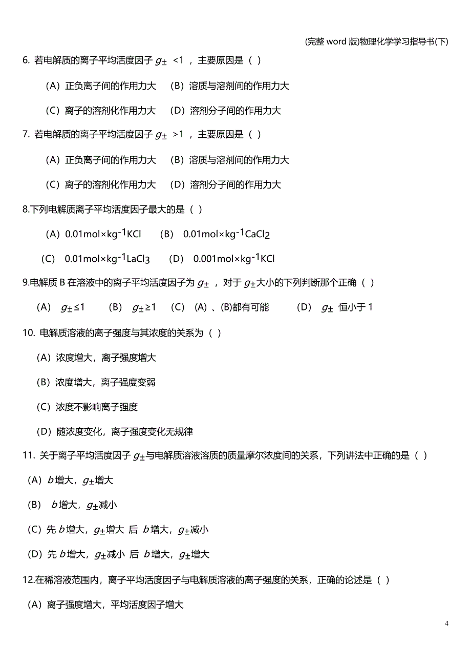 (完整word版)物理化学学习指导书(下).doc_第4页