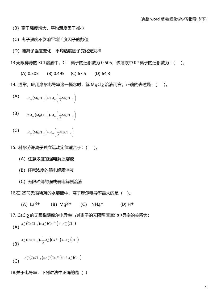 (完整word版)物理化学学习指导书(下).doc_第5页