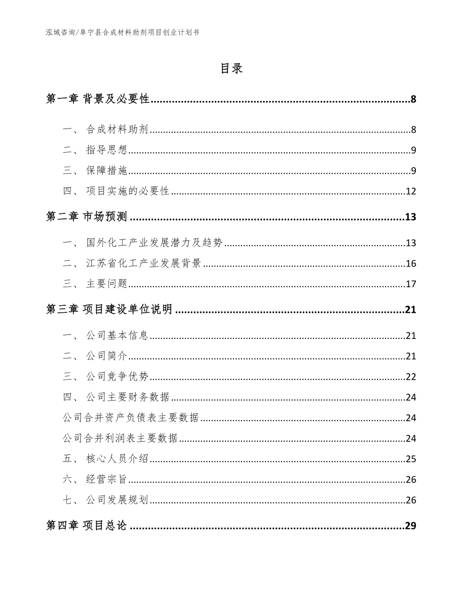 阜宁县合成材料助剂项目创业计划书_第2页
