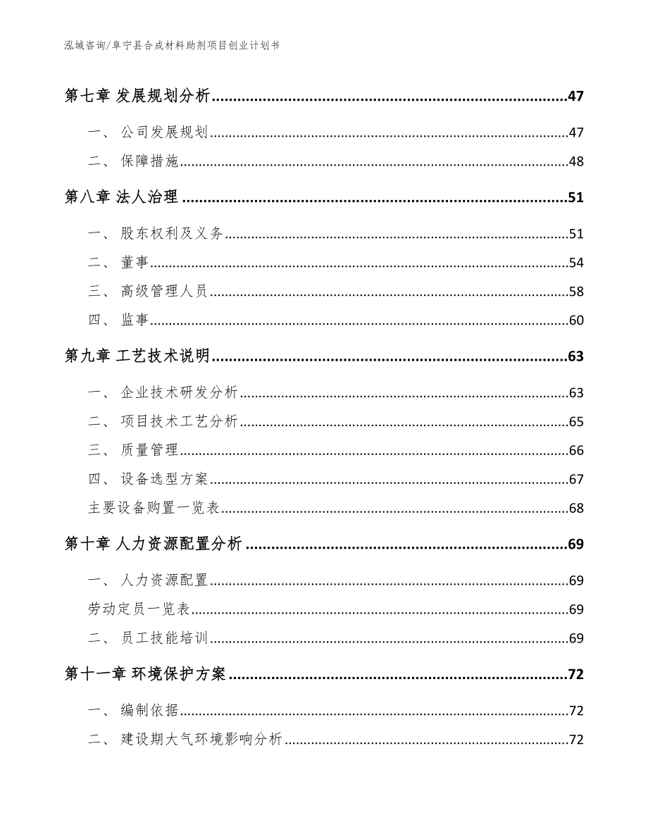 阜宁县合成材料助剂项目创业计划书_第4页