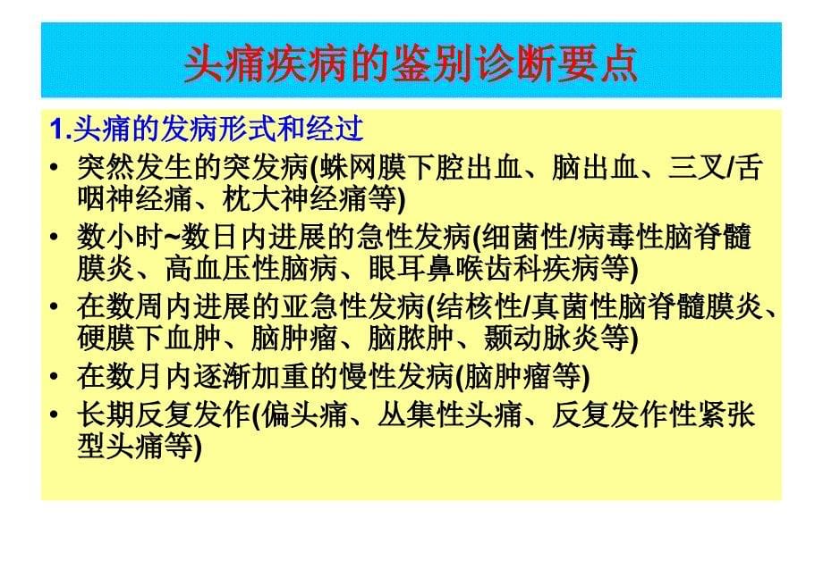 头痛的鉴别诊断精课件_第5页