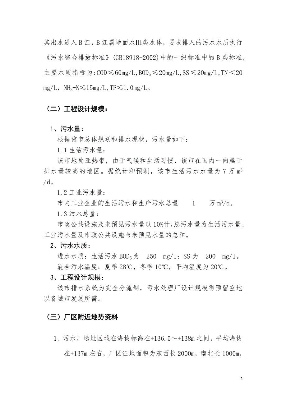 城市污水处理厂课程设计计划书.doc_第2页