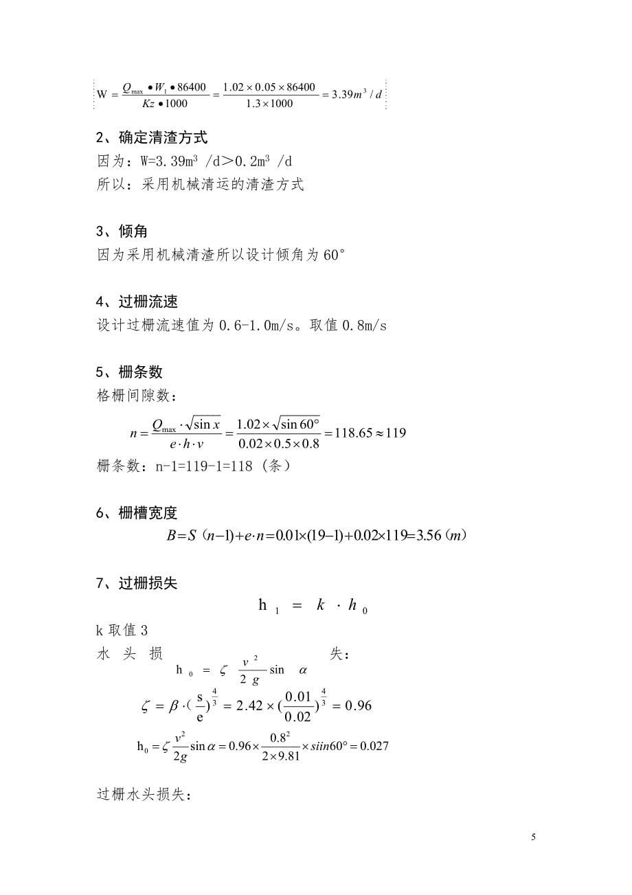 城市污水处理厂课程设计计划书.doc_第5页