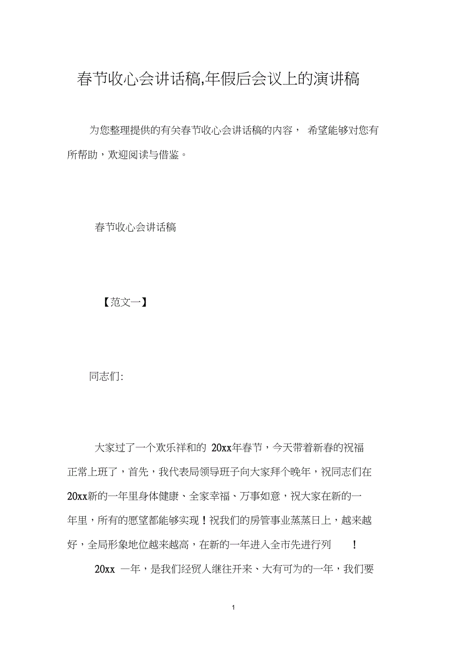 春节收心会讲话稿,年假后会议上的演讲稿_第1页