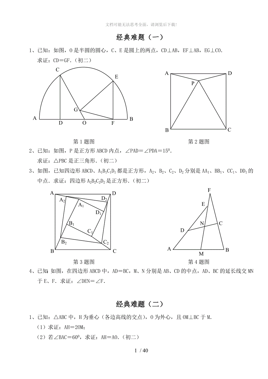 初中数学经典几何难题与答案解析_第1页