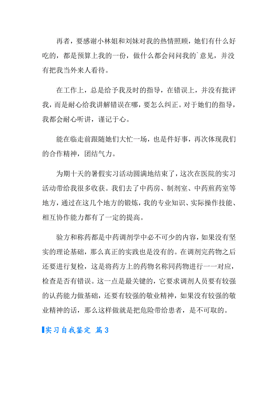 2022实习自我鉴定集合六篇（整合汇编）_第3页