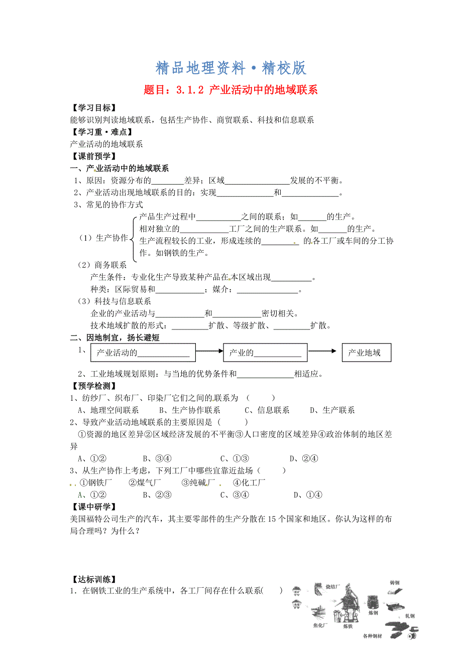 精校版哈尔滨市第162中学高中地理 3.1.2产业活动中的地域联系学案 湘教版必修2_第1页