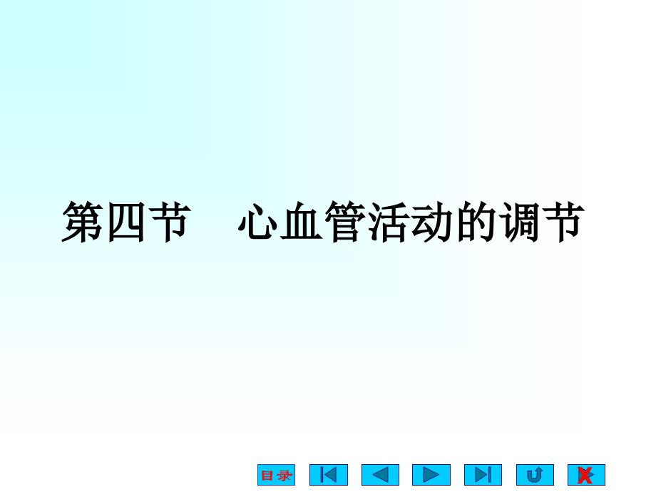 生理学课件：心血管活动的调节_第1页