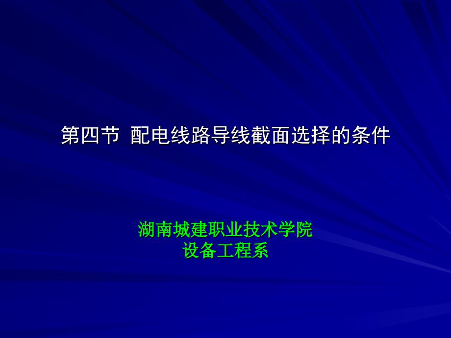 第5章导线和电缆截面的选择_第1页