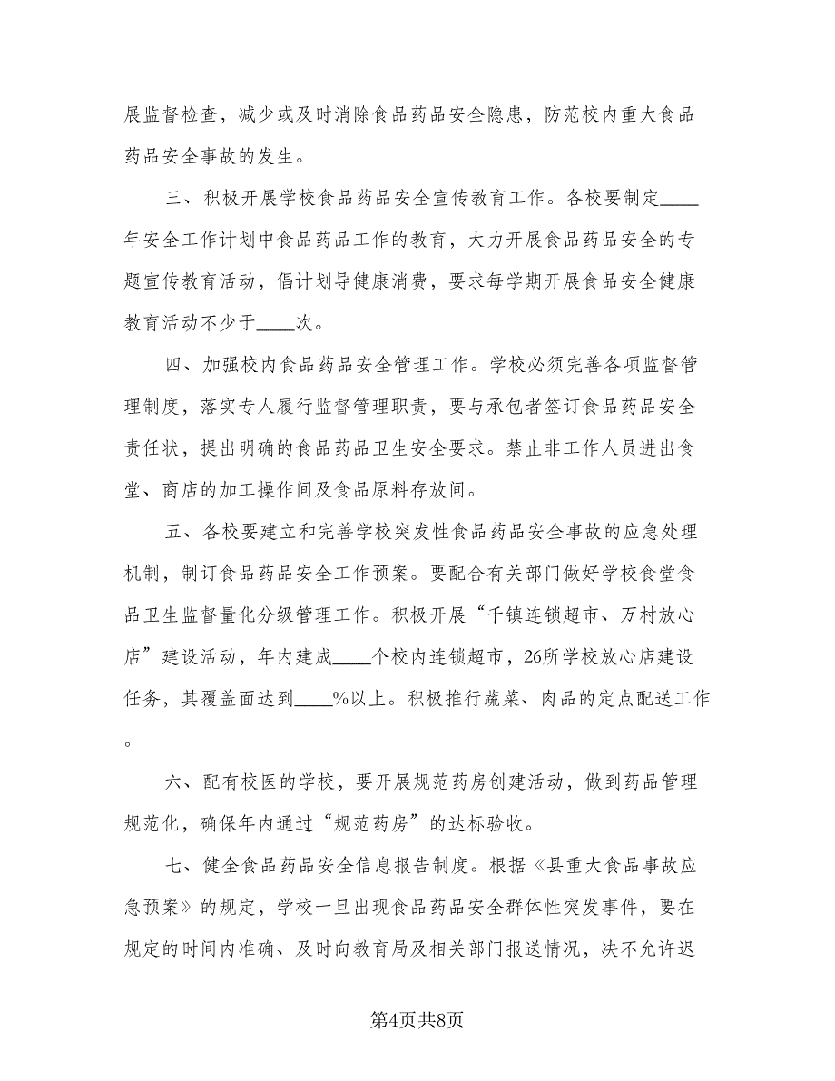 2023学校食品安全检查计划标准范文（三篇）.doc_第4页