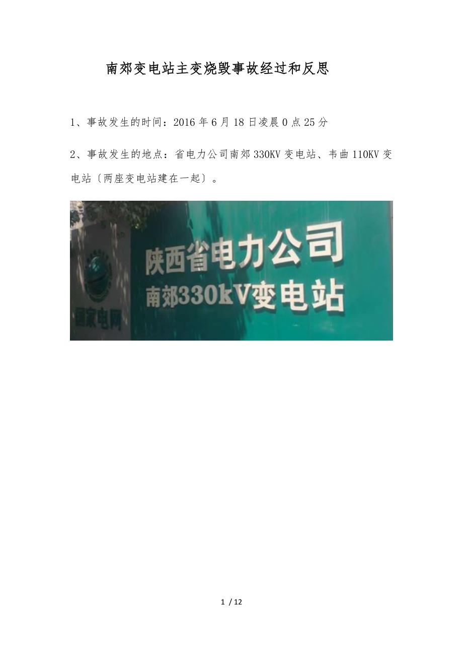 陕西南郊330KV变电站起火爆炸事故分析报告_第1页