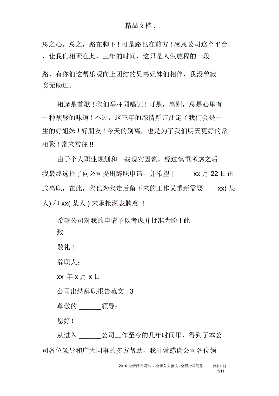 公司出纳辞职报告范文8篇_第4页