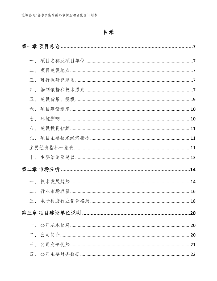 鄂尔多斯酚醛环氧树脂项目投资计划书【参考模板】_第1页