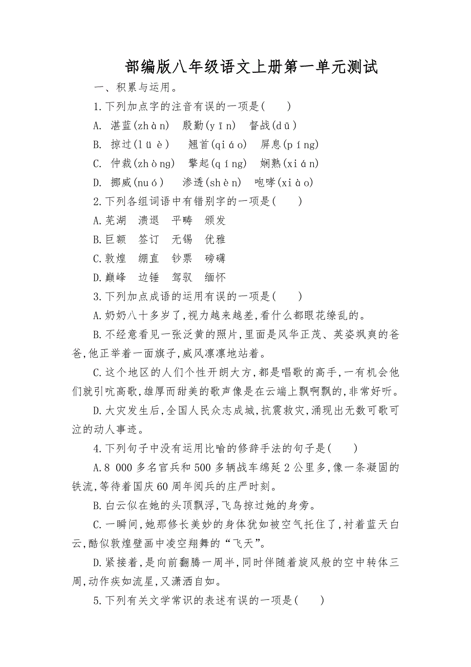 部编版八年级语文上册第一单元测试题及答案_第1页