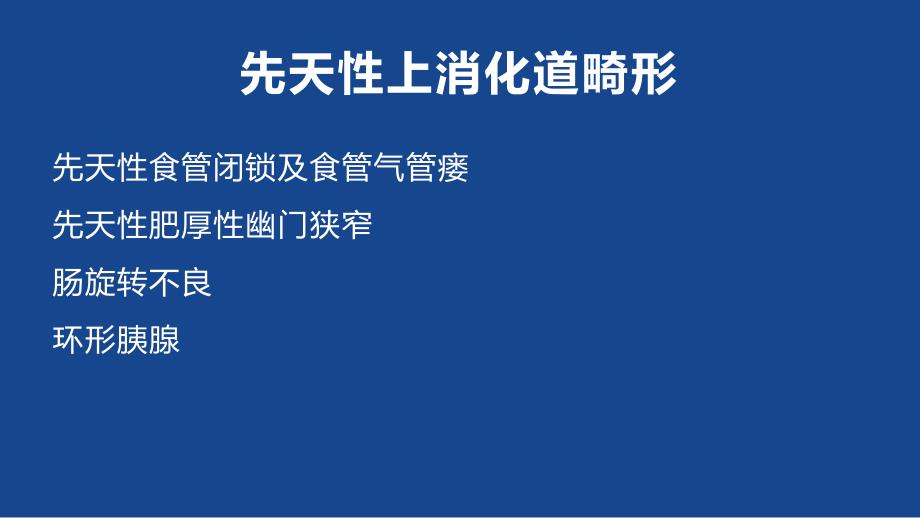 先天性上消化道畸形.ppt_第1页