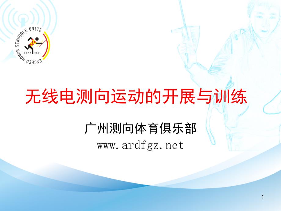 无线电测向运动的开展与训练课堂PPT_第1页
