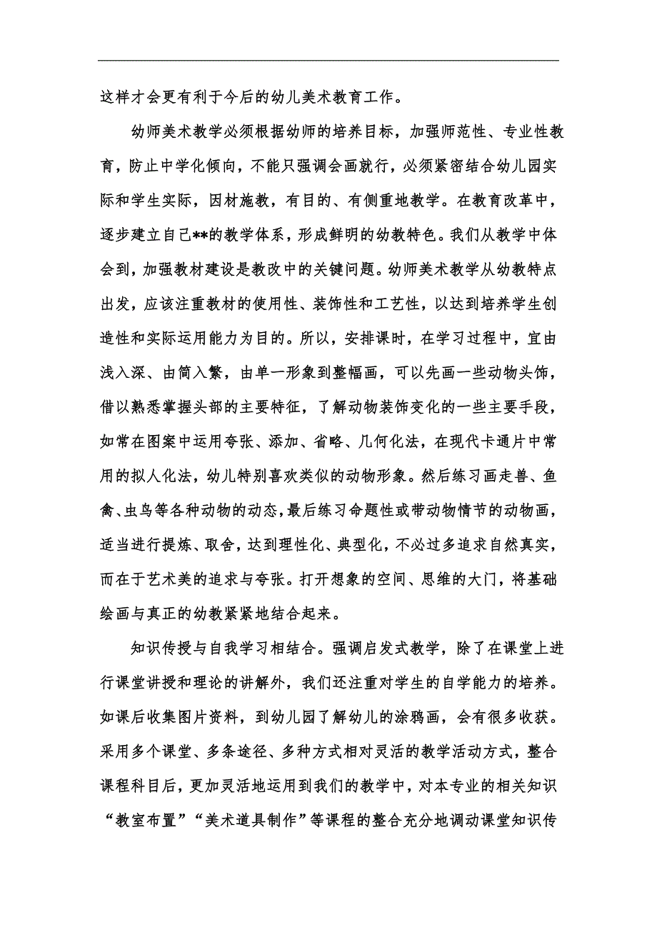 新版中等职业学校幼教专业美术探讨汇编_第2页