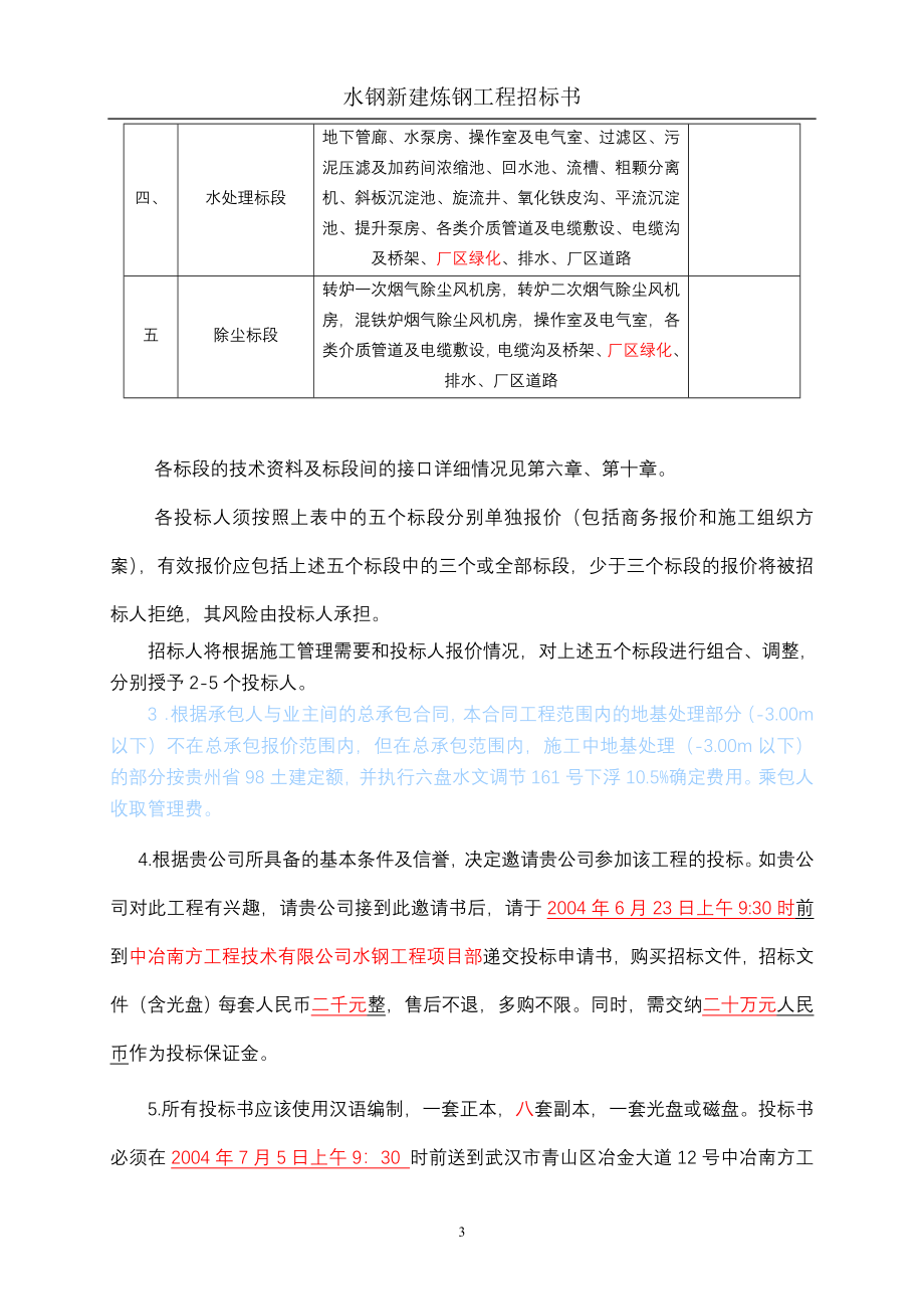 新建炼钢工程施工招标文件-—招投标书.doc_第4页