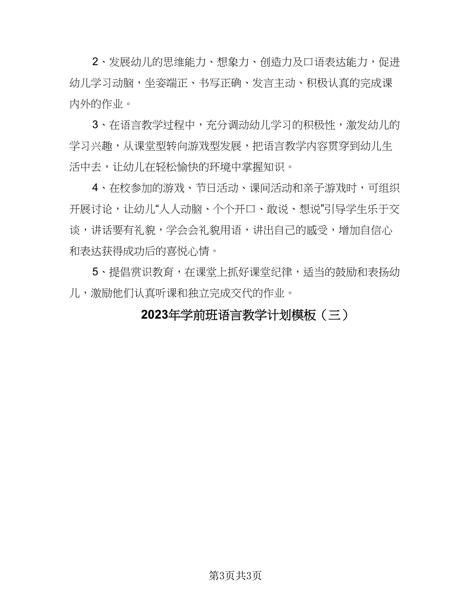 2023年学前班语言教学计划模板（3篇）.doc_第3页