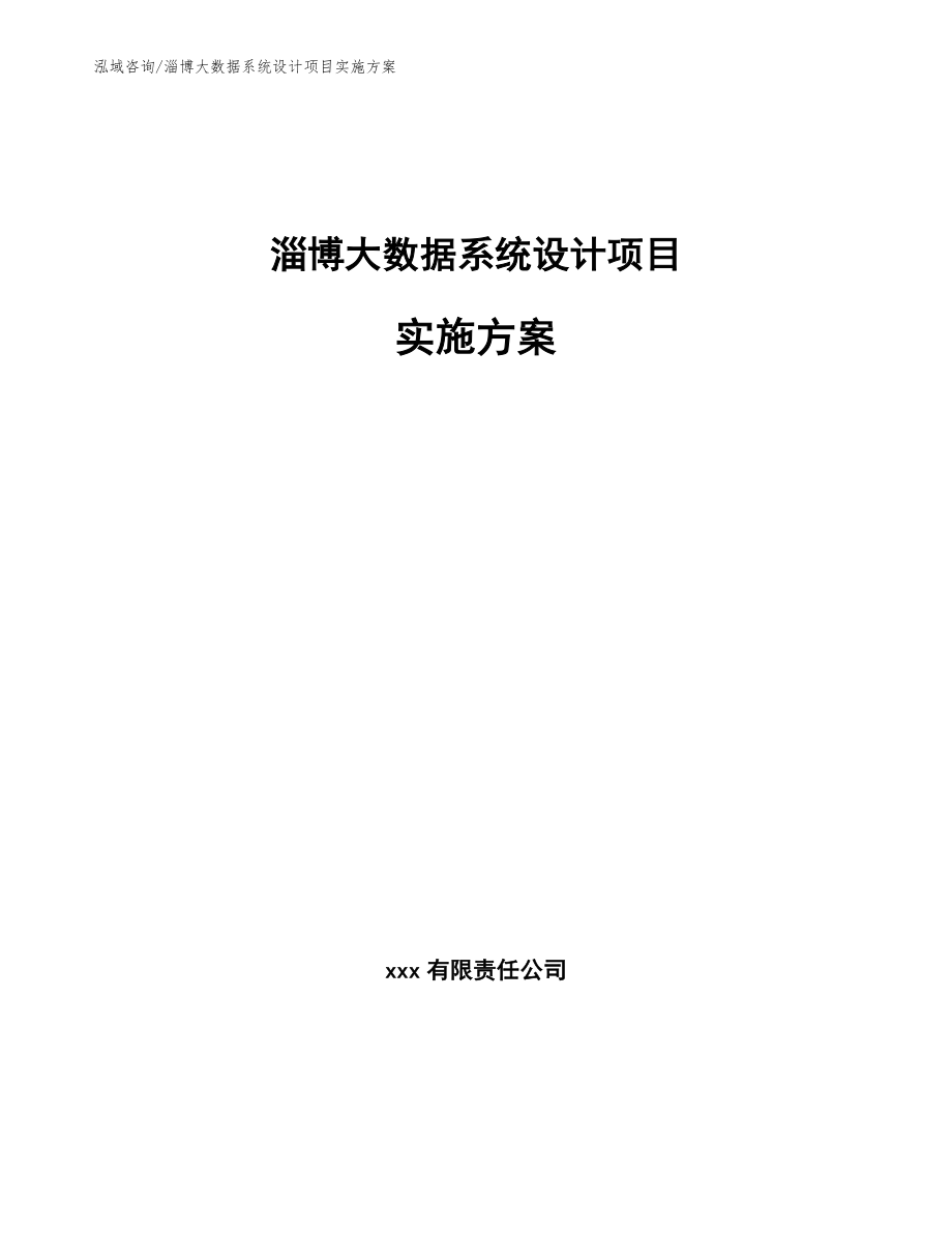 淄博大数据系统设计项目实施方案_第1页