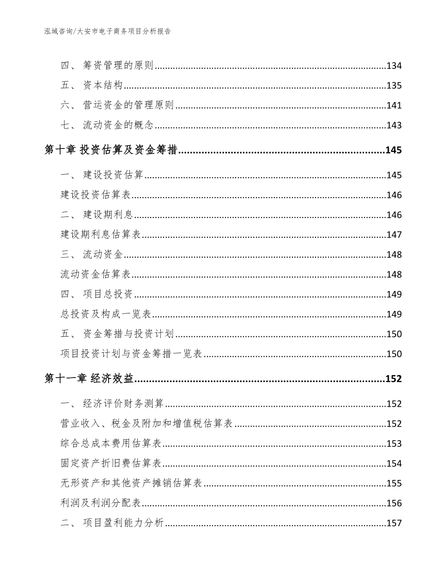 大安市电子商务项目分析报告_第4页