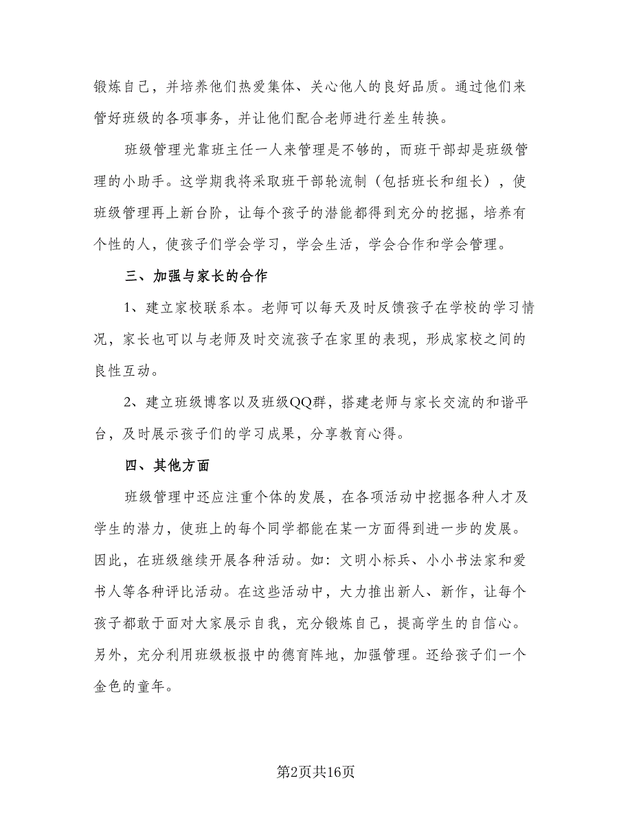 2023班主任教育教学工作计划范文（四篇）.doc_第2页