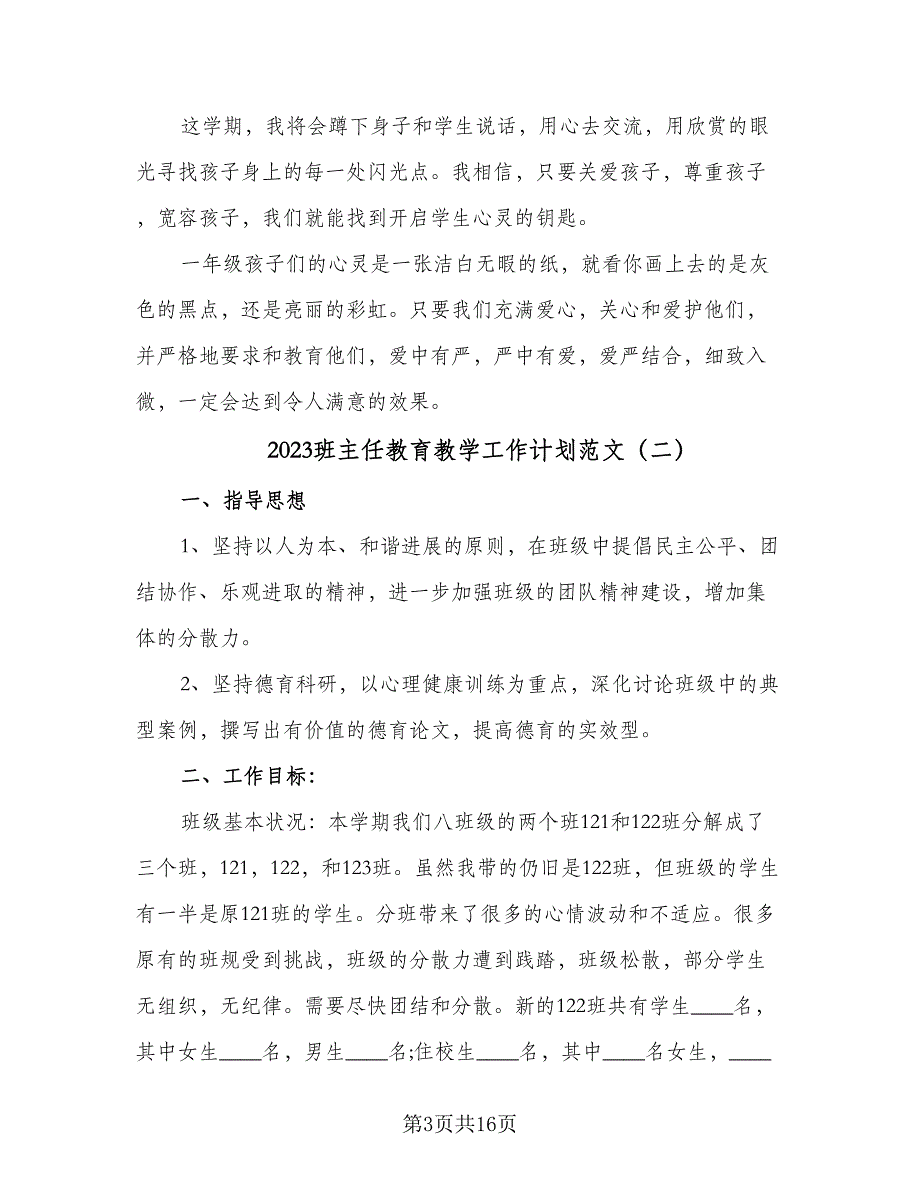 2023班主任教育教学工作计划范文（四篇）.doc_第3页