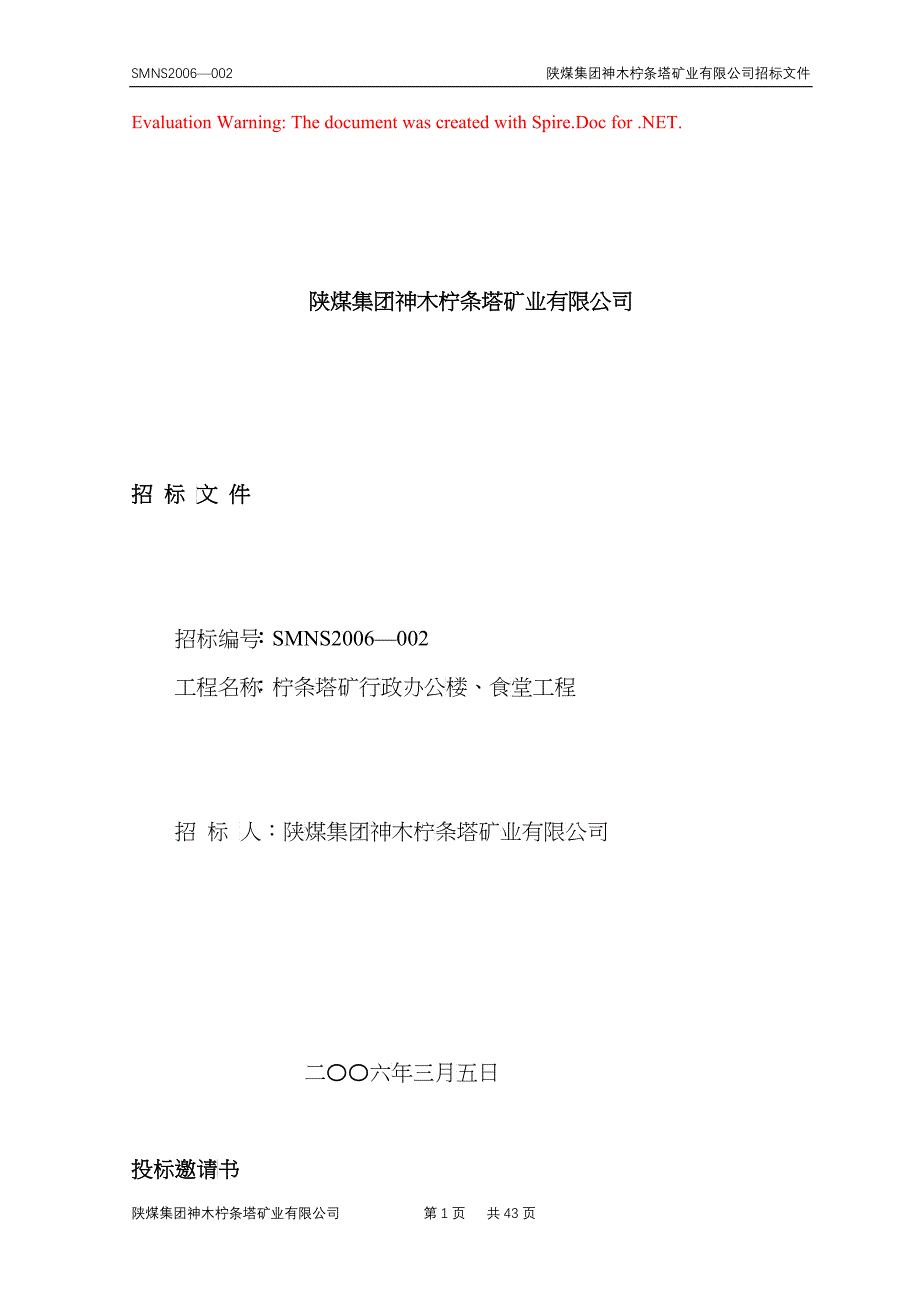 行政办公楼、食堂、招标文件_第1页