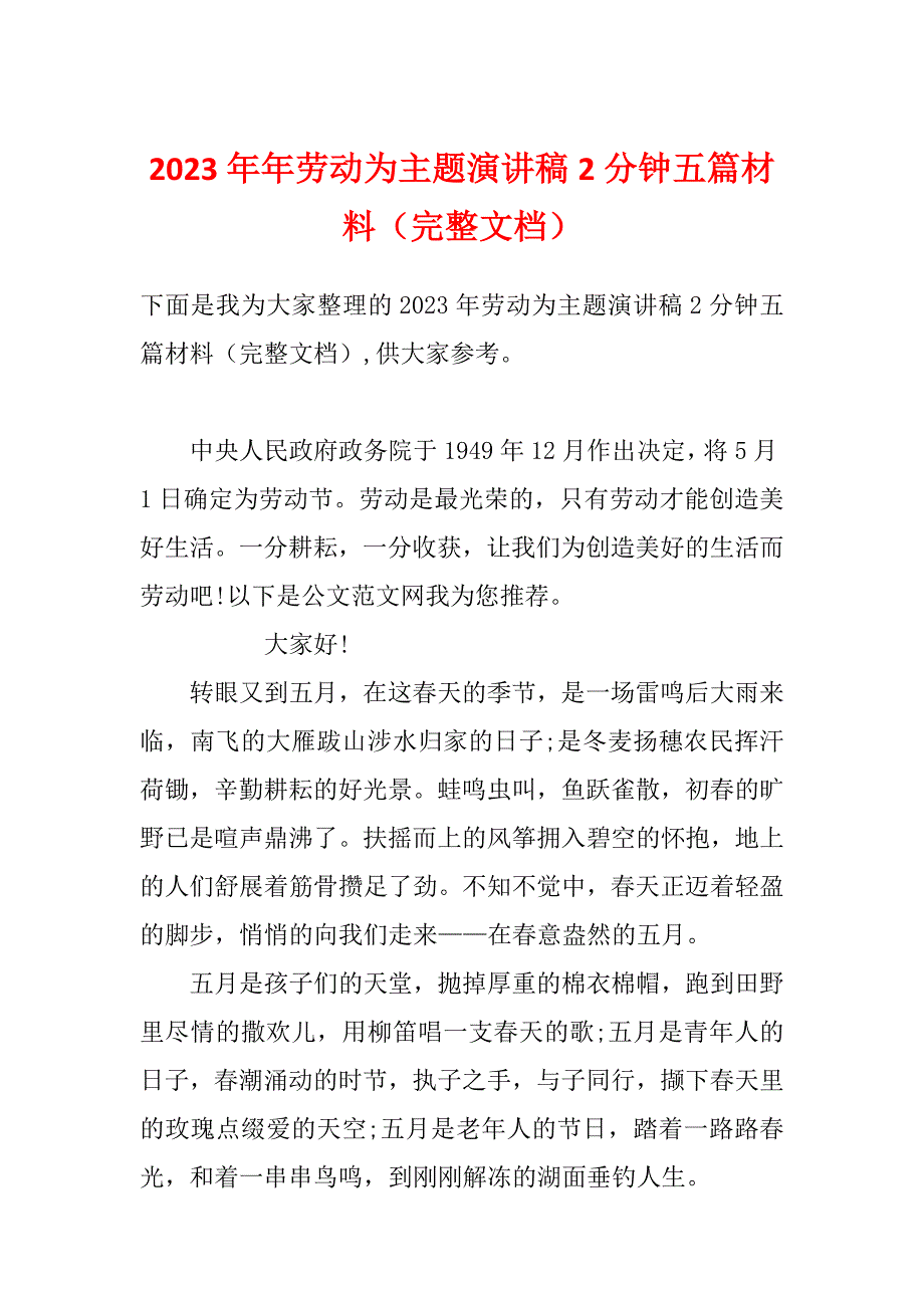 2023年年劳动为主题演讲稿2分钟五篇材料（完整文档）_第1页